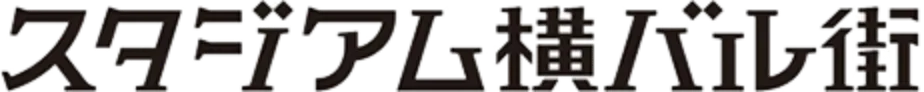 スタンジアム横バレ街