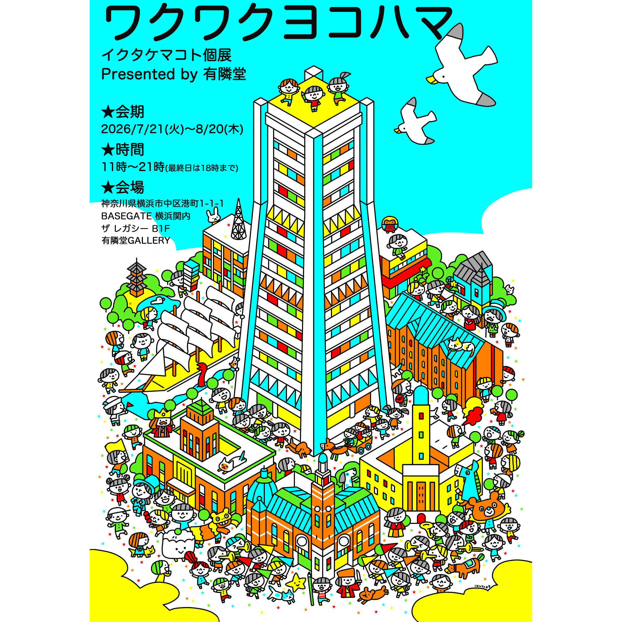 ワクワクヨコハマ」イクタケマコト個展 | 【有隣堂】有隣堂GALLERY