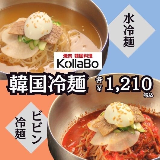 さっぱり！韓国水冷麵＆ビビン冷麵 | 焼肉・韓国料理KollaBo