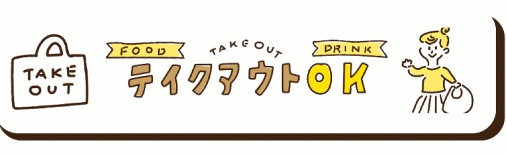 テイクアウト