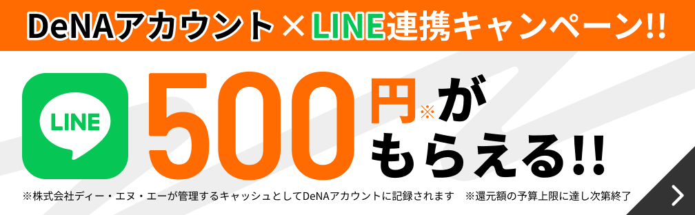 DeNA PAYLINEキャンペーン