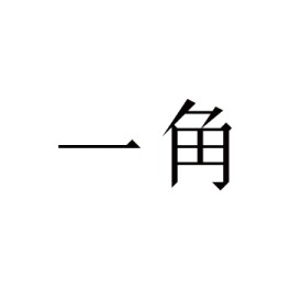 一角 