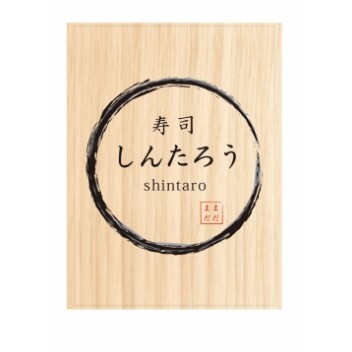 寿司しんたろう