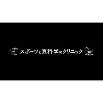 YSA スポーツと医科学のクリニック 横浜関内