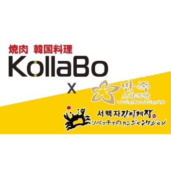 焼肉・韓国料理KollaBo×マンジョッ＆ソベッチャカンジャンケジャン