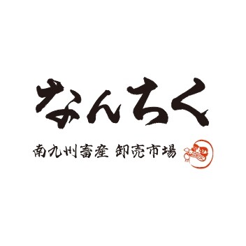 南九州畜産卸売市場 なんちく