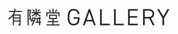 【有隣堂】有隣堂GALLERY