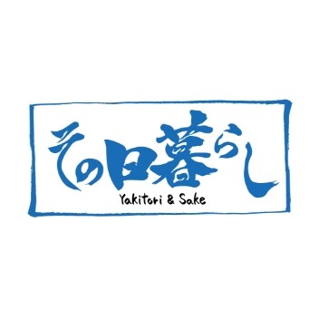 焼鳥 その日暮らし