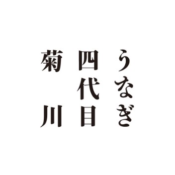 うなぎ四代目菊川