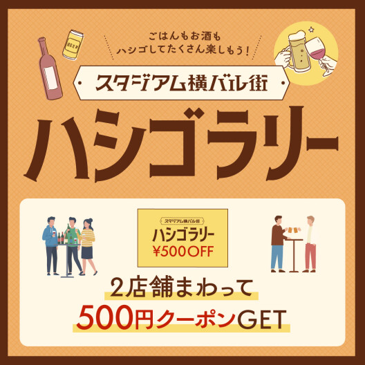 スタジアム横バル街をもっとおトクに楽しむイベント「ハシゴラリー」開催!