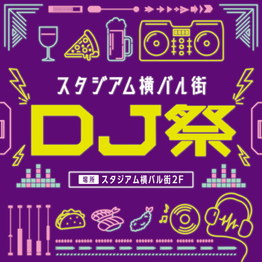 スタジアム横バル街DJ祭