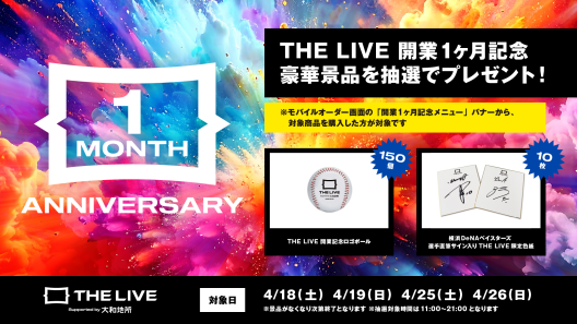 THE LIVE 開業1ヶ月記念キャンペーン開催！