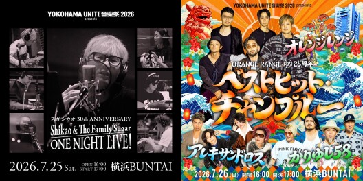 『YOKOHAMA UNITE 音楽祭 』2026 × 横浜市 コラボキャンペーン開催!