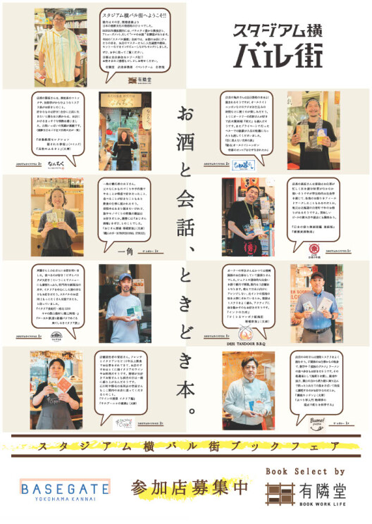 【有隣堂×スタバル】特別コラボ「お酒と会話、ときどき本。」開催中！