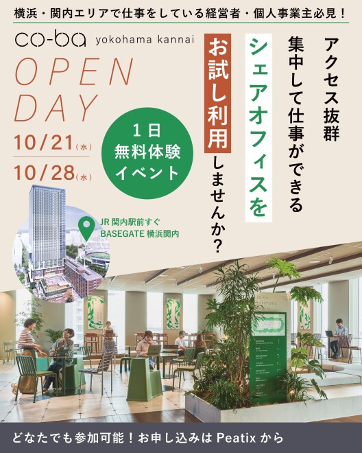 co-ba 横浜関内を1日無料体験!関内エリア最大級のコワーキング&シェアオフィス