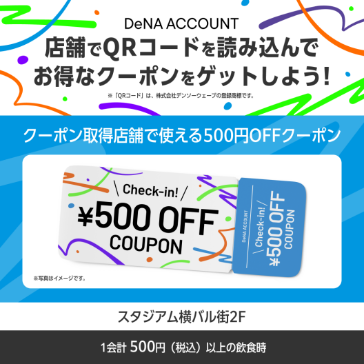 お得なクーポン配布🎫「DeNAアカウント チェックインキャンペーン」実施中