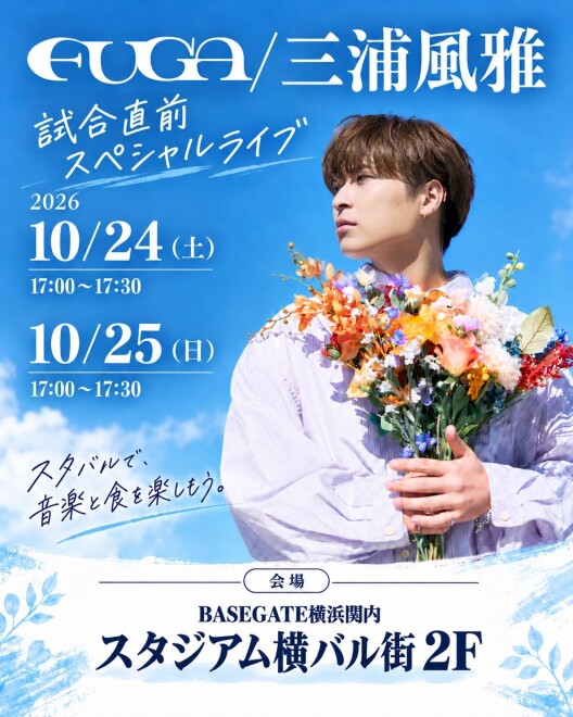 FUGA/三浦風雅さん スペシャルライブ開催！