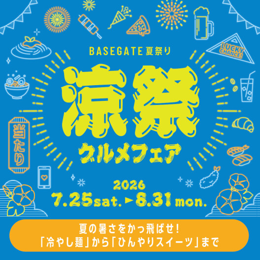 1万円相当があたる!「涼祭グルメフェア」