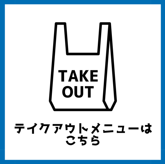 BASEGATE横浜関内 テイクアウトグルメ特集