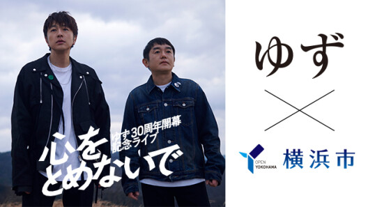 「YOKOHAMA welcomes ゆず×横浜市 」 連携キャンペーンを実施！