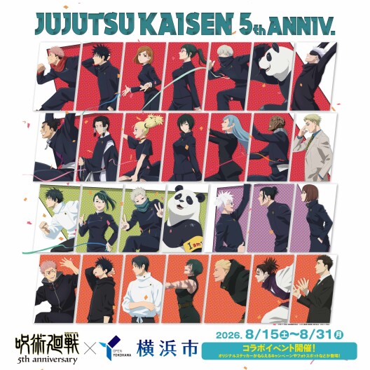 『じゅじゅフェス 2026 -5th anniversary-』開催記念 「呪術廻戦×横浜市」連携キャンペーンを実施!