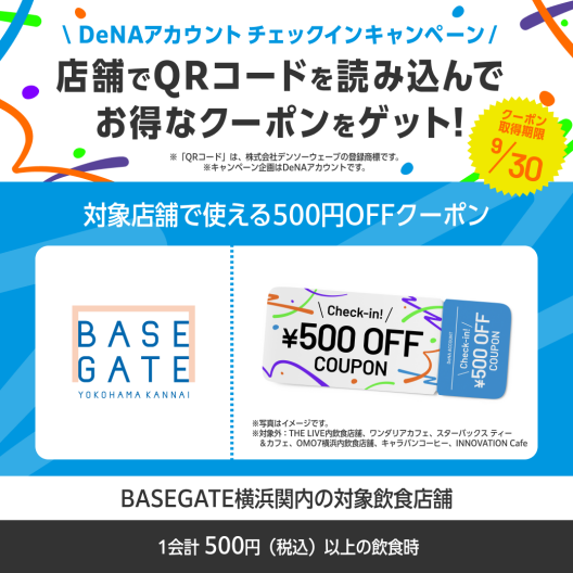 お得なクーポン配布🎫「DeNAアカウント　チェックインキャンペーン」実施中