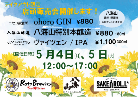《📢告知》サッケンロールに八海山醸造様が来店します！