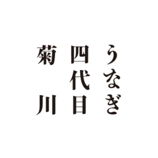 平日お昼からゆったりと地焼きうなぎを味わう。