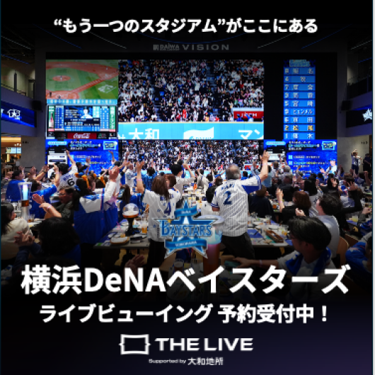 ライブビューイング座席予約受付中！