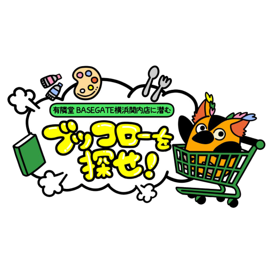 有隣堂 BASEGATE横浜関内店に潜むブッコローを探せ！