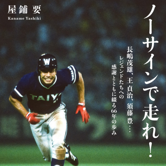 ハマのスピードスター 屋鋪要さんサイン会+2ショット撮影会