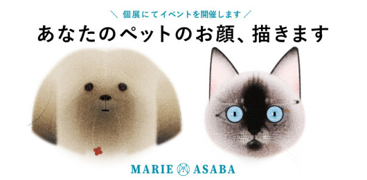 あなたのペットのお顔、描きます｜アサバマリエ巡回個展「Unfold」関連企画