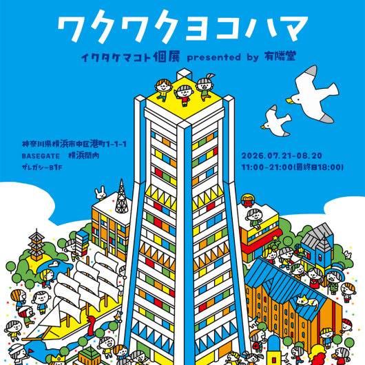 「ワクワクヨコハマ」イクタケマコト個展