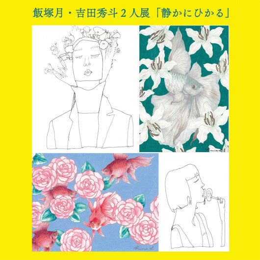 嬉々!!CREATIVE 飯塚月･吉田秀斗 2人展「静かにひかる」