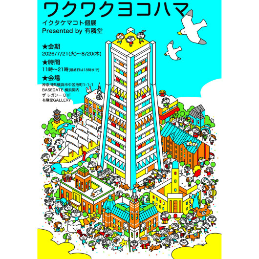 「ワクワクヨコハマ」イクタケマコト個展