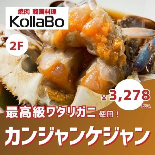韓国直送！最高級ワタリガニを使用したカンジャンケジャンが人気