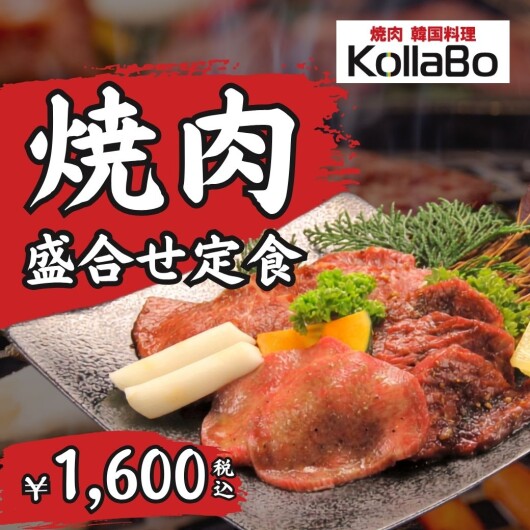 人気！焼肉盛合せ定食