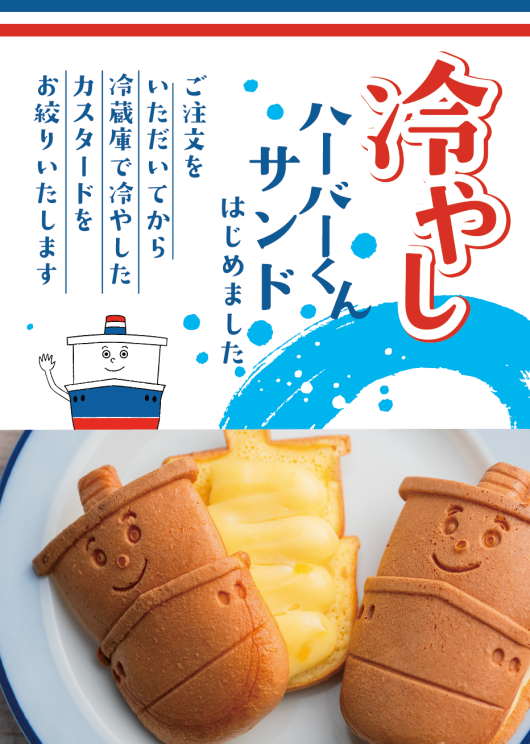 冷やしハーバーくんサンド　はじめました！