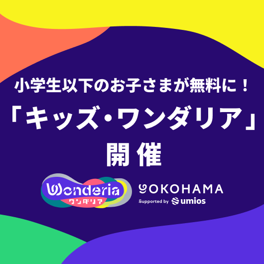 小学生以下のお子さまが無料に！「キッズ・ワンダリア」開催