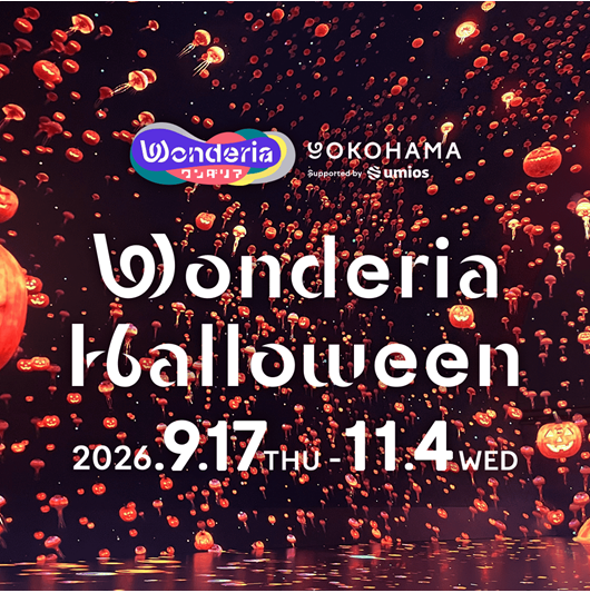 ハロウィンイベント「ワンダリアハロウィン2026」を 9月17日（木）から開催！