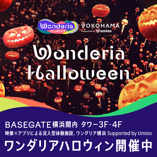 カボチャとクラゲに包まれる!? ワンダリアハロウィン2026開催中!