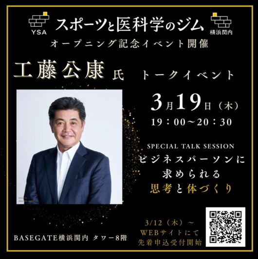 3/19（木）工藤公康氏トークイベント開催