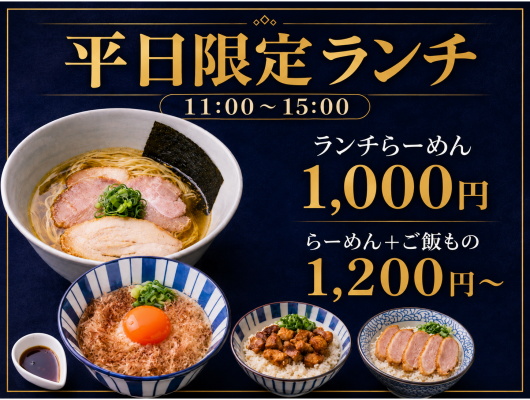 平日 ランチ限定！ お得に楽しめる 淡麗らーめんセット