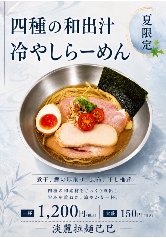 四種の和出汁 冷やしらーめん