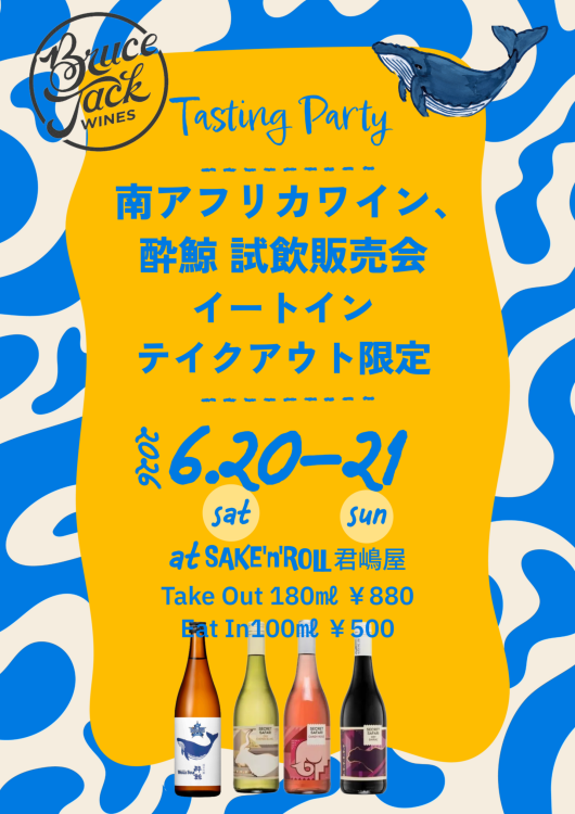 （6/20-21）南アフリカワイン、 酔鯨 試飲販売会 イートイン テイクアウト限定