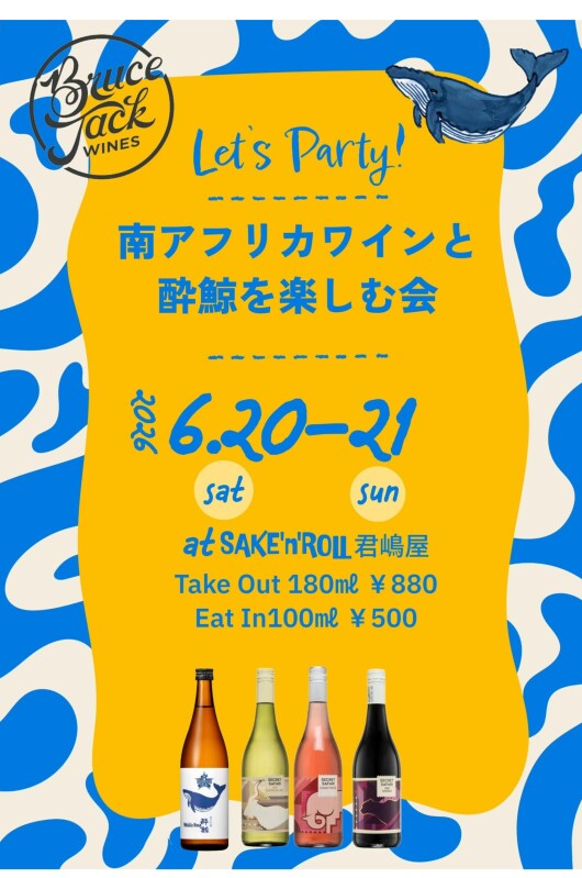 (6/20-21)南アフリカワイン、 酔鯨 イートイン テイクアウト限定 イベント