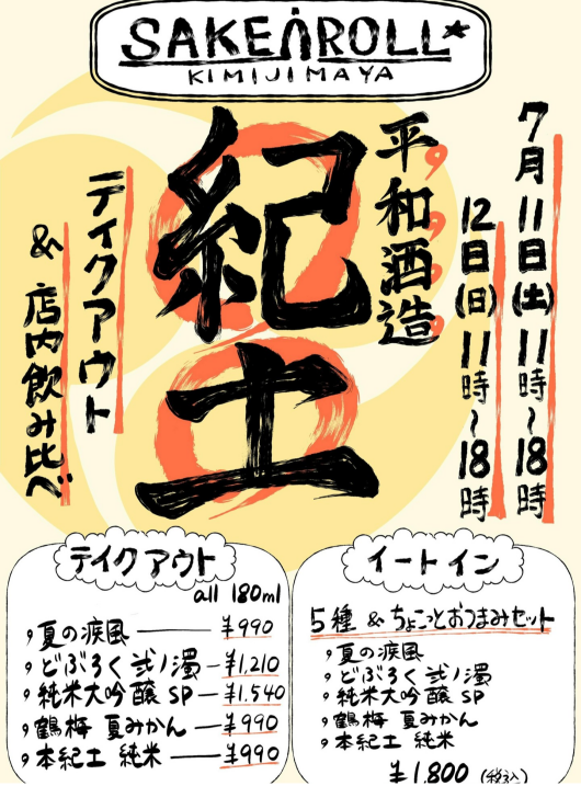 7/11(土)～7/12(日)　平和酒造のお酒を楽しむ会