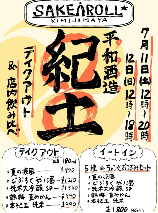 7/11(土)~7/12(日) 平和酒造のお酒を楽しむ会