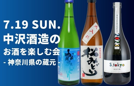 7/19（日）地元神奈川の蔵元　中沢酒造の お酒を楽しむ会