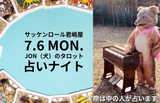 7/6(月)　Jon（犬）のタロット占いナイト